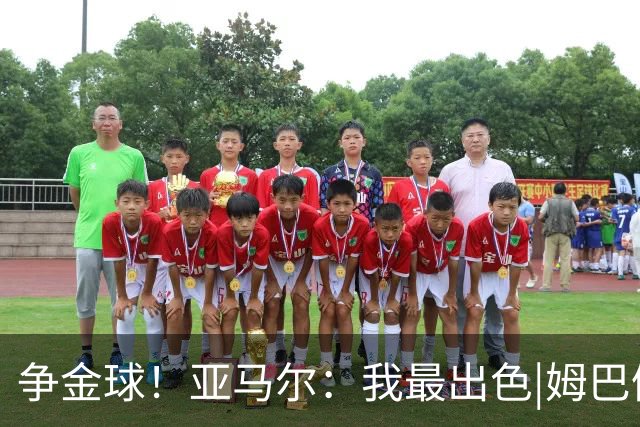 争金球！亚马尔：我最出色|姆巴佩：没人比我更好|凯恩：我进球多