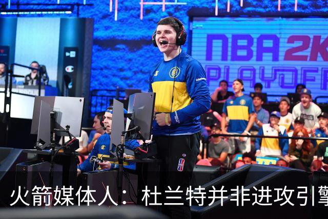 火箭媒体人：杜兰特并非进攻引擎 而申京具备成为争冠核心潜力