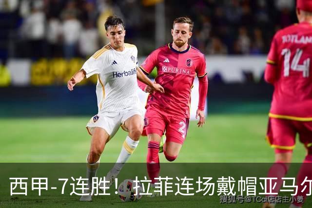西甲-7连胜！拉菲连场戴帽亚马尔两助 巴萨3-1塞维利亚