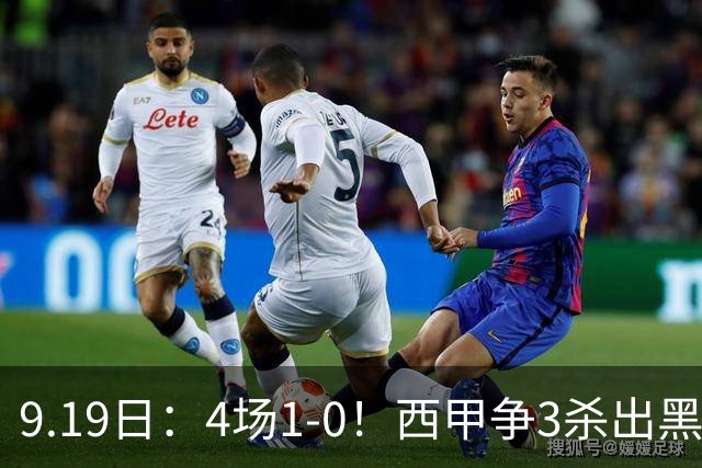 9.19日：4场1-0！西甲争3杀出黑马，15分紧咬巴萨皇马，豪门弃将组队，6场狂揽5胜